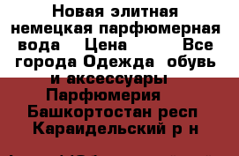 Новая элитная немецкая парфюмерная вода. › Цена ­ 150 - Все города Одежда, обувь и аксессуары » Парфюмерия   . Башкортостан респ.,Караидельский р-н